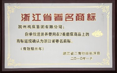 浙江省著名（míng）商標