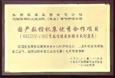 國產數控機床優秀合作項目（mù）