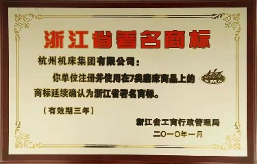 省級 浙江（jiāng）省著（zhe）名商（shāng）標(2010年)