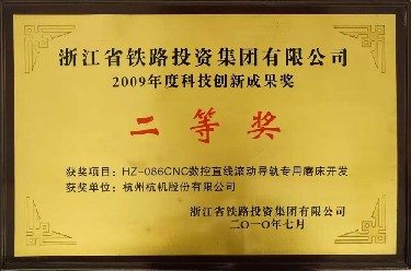 省級 2009年度科技創新（xīn）成果獎二等獎 HZ-086CNC