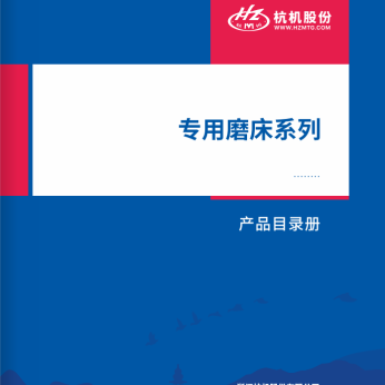 專用磨床係列