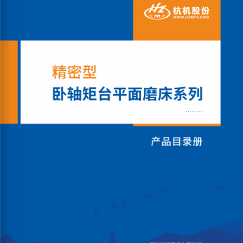精密型臥軸矩台平麵磨床係列