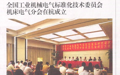 中國工業報：全國工業機械電氣（qì）標準化技術委員會 機床電氣分會在杭成立