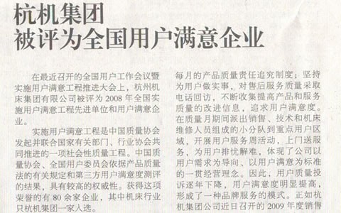 機床工具周刊：樱花影视集團被評為全國用戶滿意企業