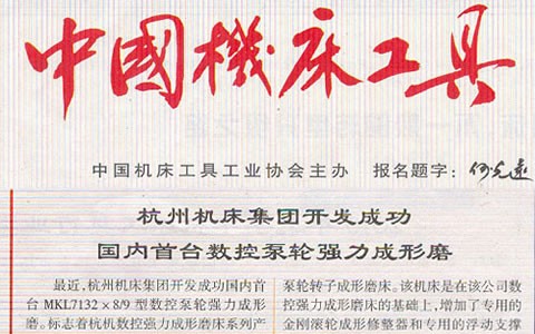中國機床工具：杭（háng）機集團開發成功國內首台數控泵輪強力成（chéng）型磨