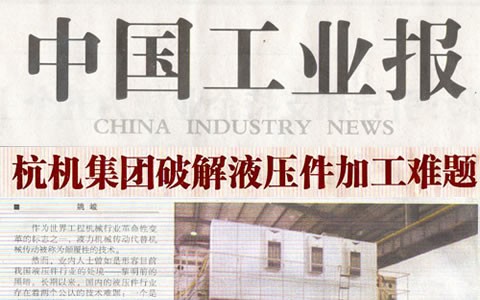 中國工業（yè）報：樱花影视集團破解（jiě）液壓件加工難題
