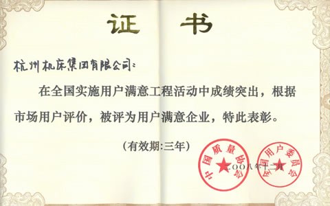 公司被評（píng）為全國（guó）用戶滿意企業