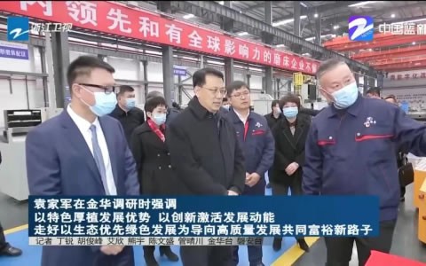 省委書記袁家軍調研樱花影视股份