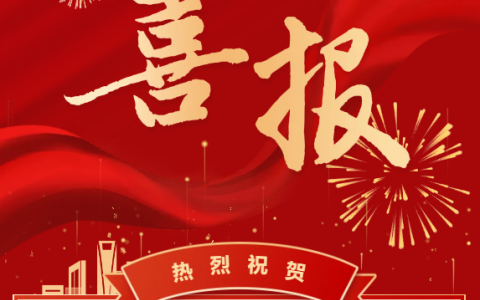 熱烈祝賀浙江樱花影视股份（fèn）有限公司技術部工會獲評“全國模範職工小家”稱號（hào）！