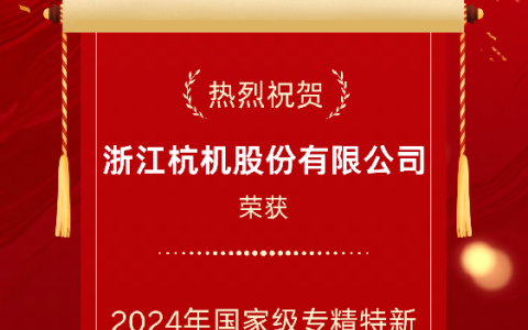 2024年國家級專精（jīng）特新重點“小巨人”企業！
