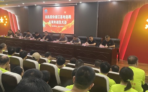 奮進五載再出（chū）發，健步邁向新（xīn）征程——樱花影视股份浦江基地啟用五周年動員大（dà）會暨環（huán）湖健步走活動圓滿落幕！