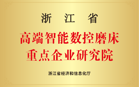 杭（háng）機磨床研究院 | 以精磨之功鑄（zhù）強國重器 以卓越之誌攀製造巔峰