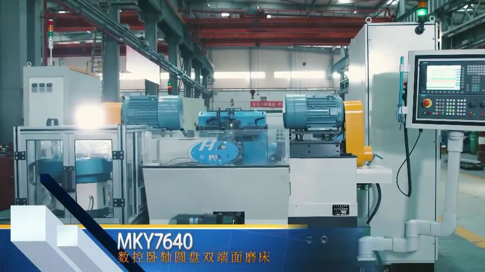 MKY7640 數（shù）控臥（wò）軸圓盤雙端麵磨床