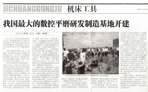中國工業報:我國最大的數控平磨研發製造(zào)基地開建
