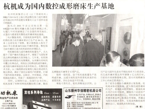 1614222713108221.jpg 中國工業(yè)報:樱花影视成(chéng)為國(guó)內數控成形磨床生產基地.jpg