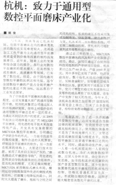 機床(chuáng)工具周刊:杭(háng)機致力於通用型數控平麵(miàn)磨床產業化