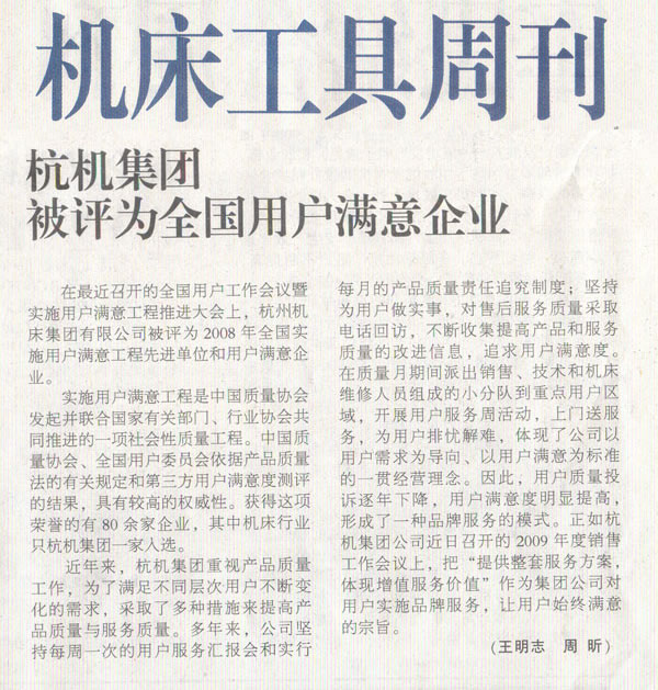 1614223793161637.jpg 機床工具周刊:樱花影视集團被評為全國用戶滿意企業.jpg