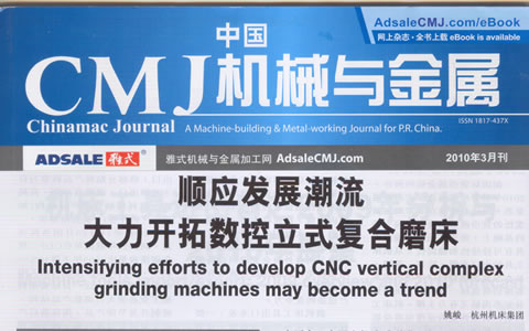 中國CMJ機械與金屬：順（shùn）應複合加工的（de）發展潮（cháo）流 大力（lì）開拓數（shù）控立（lì）式複合磨床