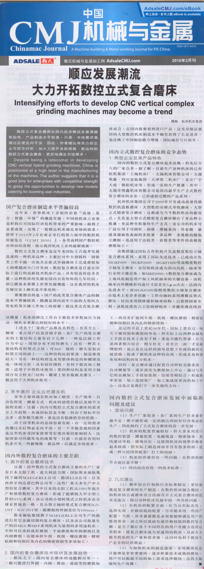 中國CMJ機械與金屬:順應複合加(jiā)工的發展潮流 大力開拓數控立式複合磨床