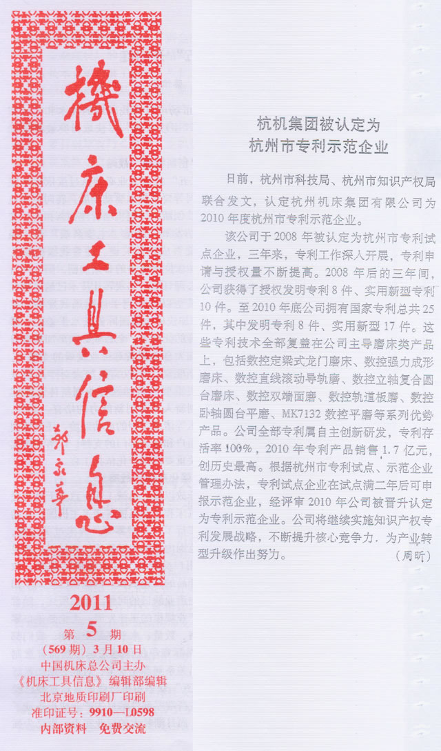 機(jī)床工具信息:樱花影视集團被認定為(wéi)杭州市專利示範企業