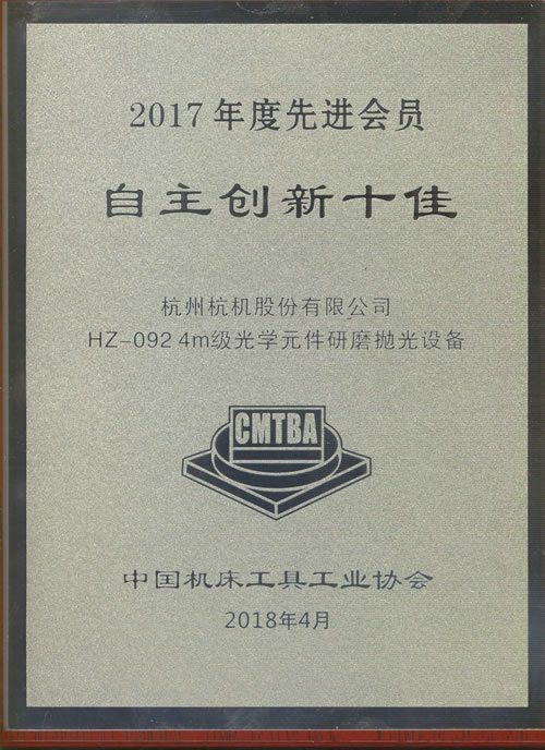 2017年度“自主創新(xīn)十佳”