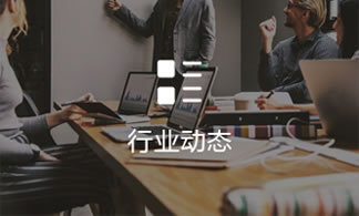 行業動態（tài）