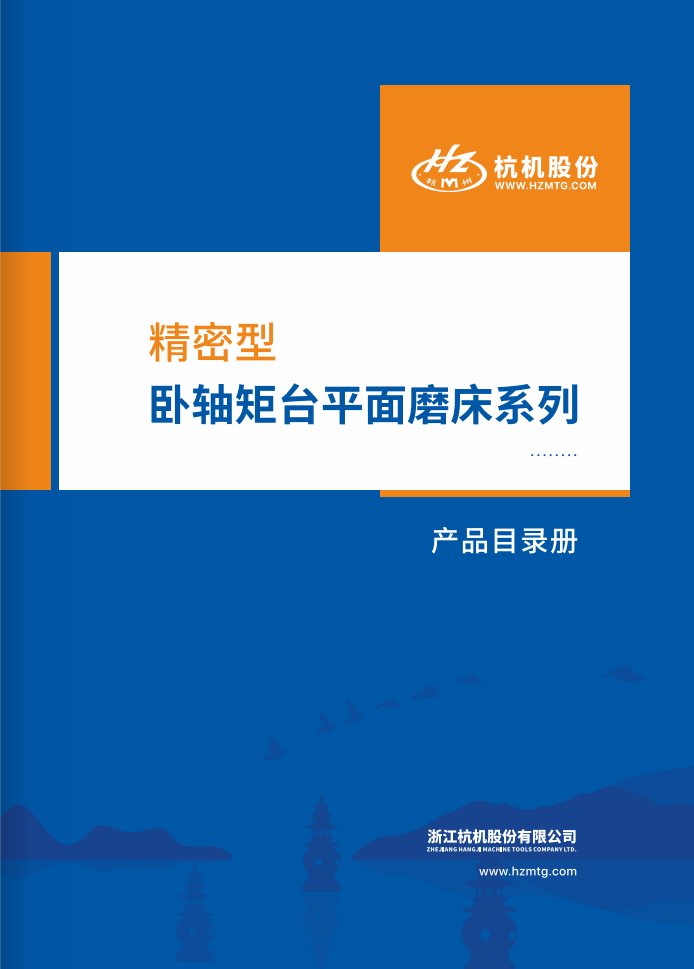 精密型臥軸矩台平麵磨床係列