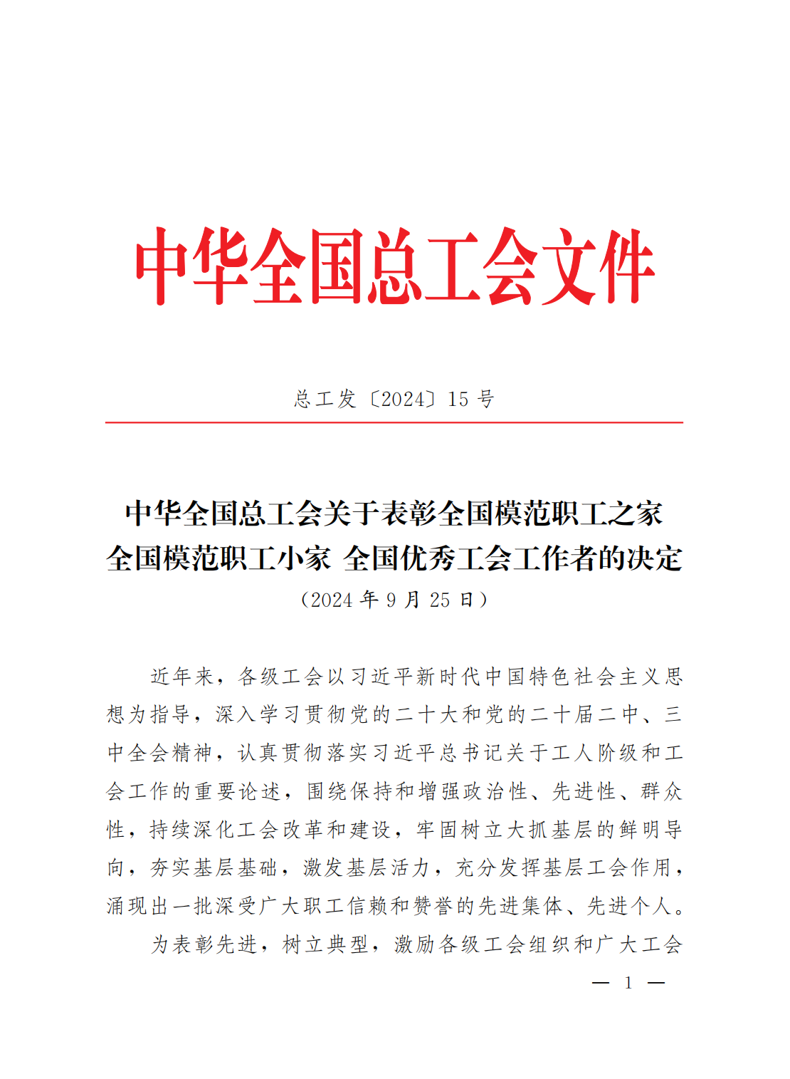 中華全國總(zǒng)工會關於(yú)表(biǎo)彰全國模範職工之家全國模範職(zhí)工小家全國優(yōu)秀工(gōng)會工作者的決定_00.png