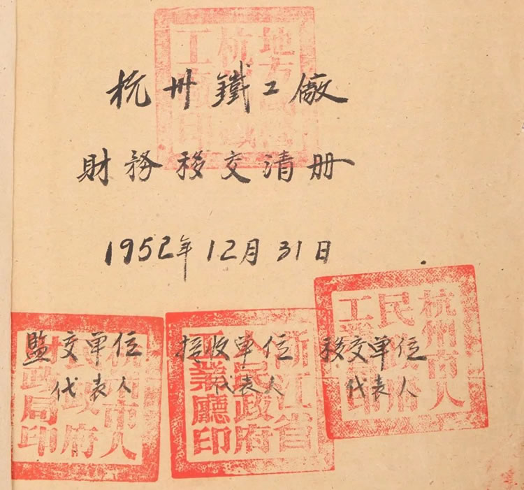 杭(háng)州市人民政府與杭州(zhōu)鐵工廠的財務交接清單