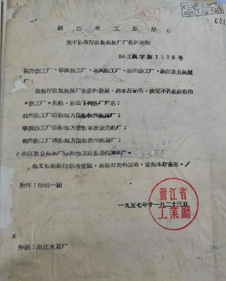 浙江省工業廳關於“杭州鐵工廠改(gǎi)稱為杭州機(jī)床廠”的曆史文件
